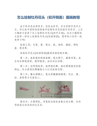 怎么绘制牡丹花头（初开侧面）国画教程