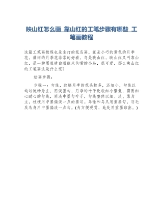 映山红怎么画_靠山红的工笔步骤有哪些_工笔画教程