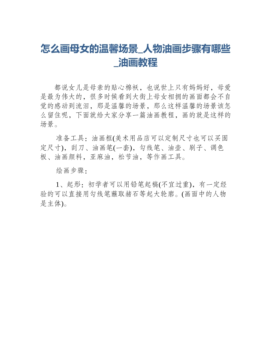 怎么画母女的温馨场景_人物油画步骤有哪些_油画教程_第1页
