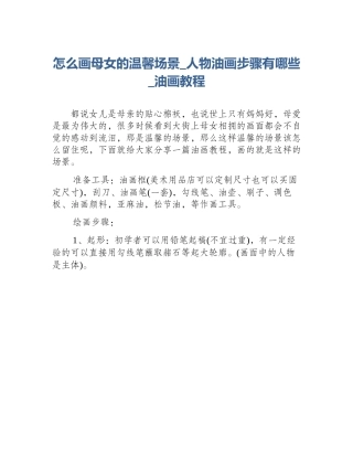 怎么画母女的温馨场景_人物油画步骤有哪些_油画教程