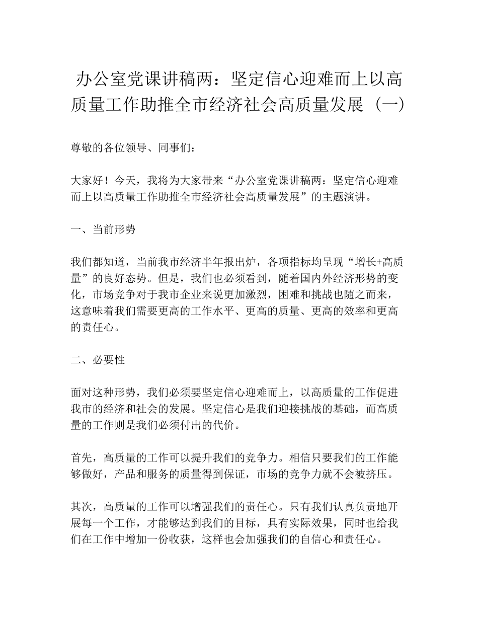 迎难而上以高质量工作助推全市经济社会高质量发展 (一) _第1页