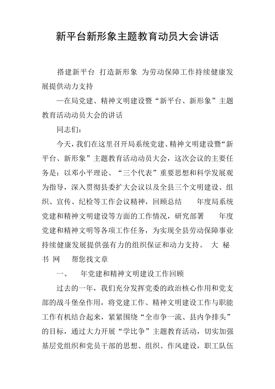 新平台新形象主题教育动员大会讲话 _第1页