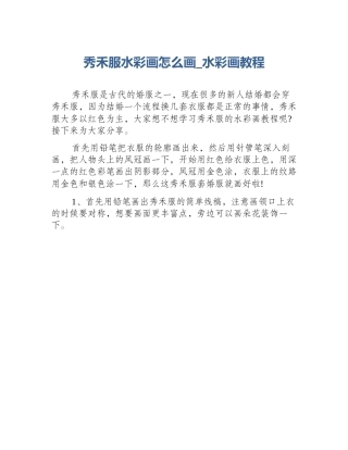 秀禾服水彩画怎么画_水彩画教程