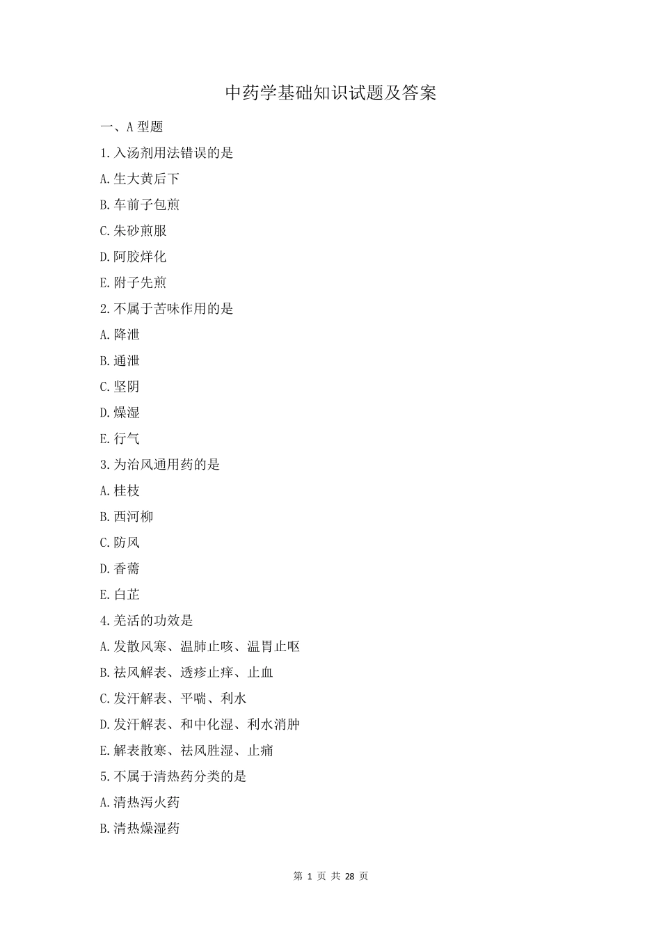 中药学 基础知识试题及答案_第1页