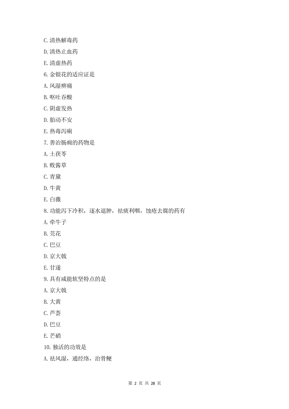 中药学 基础知识试题及答案_第2页