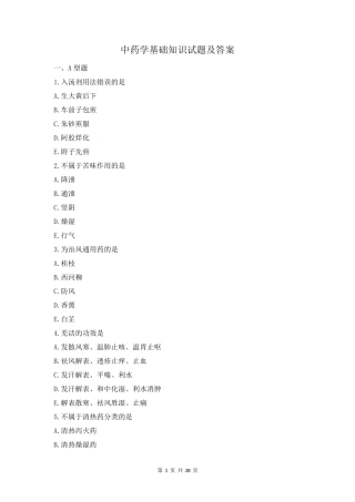 中药学 基础知识试题及答案