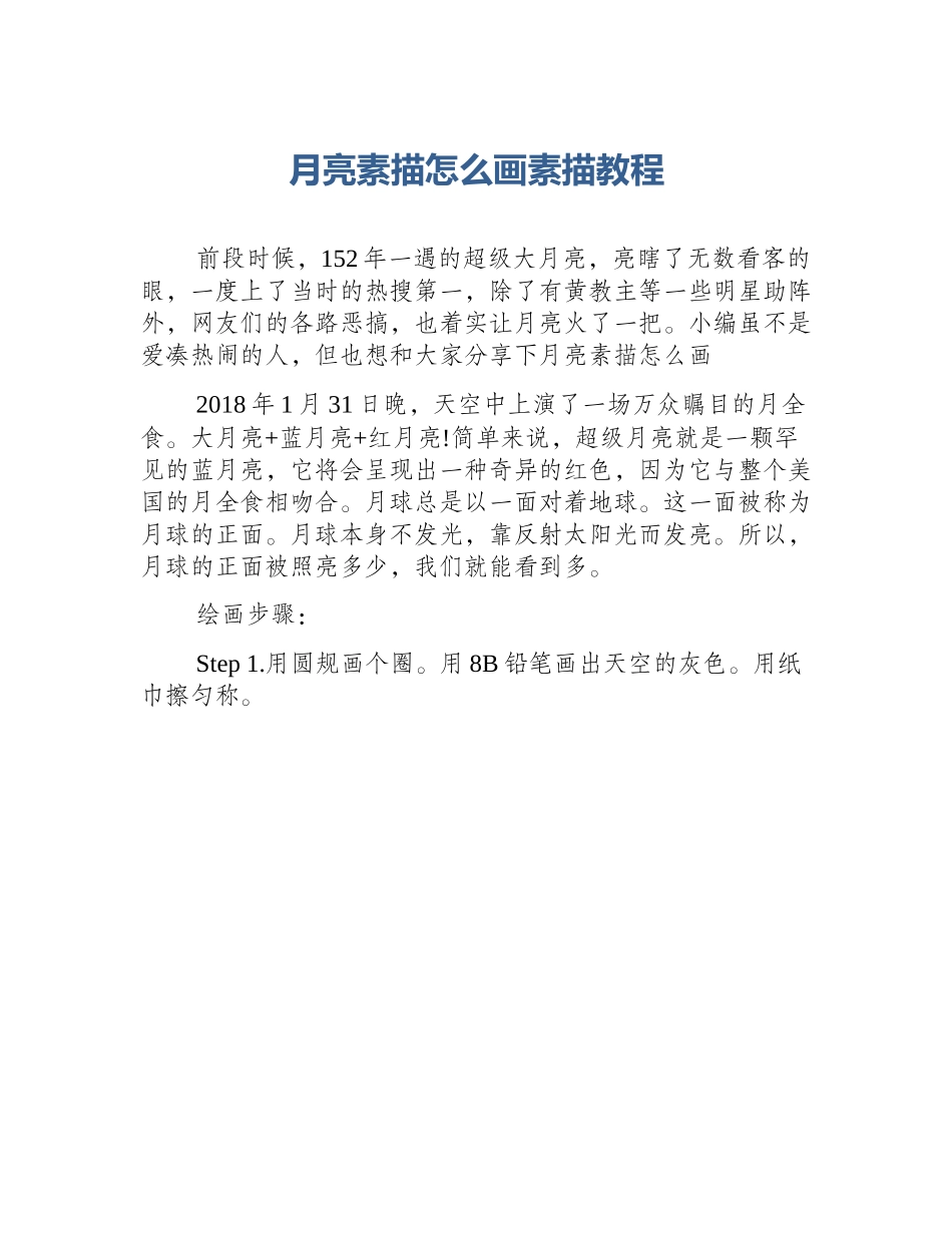 月亮素描怎么画素描教程_第1页