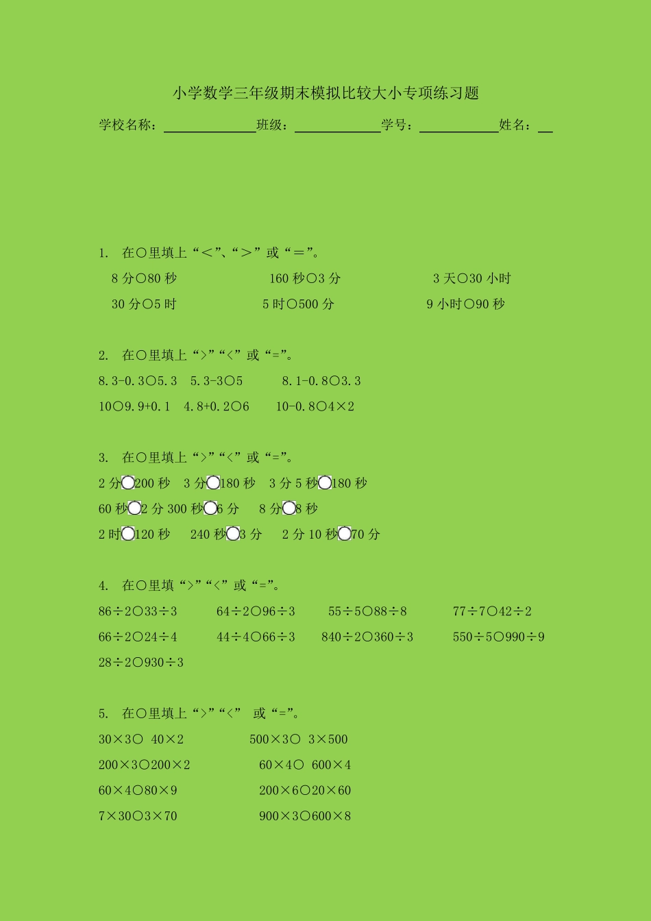 小学数学三年级期末模拟比较大小专项练习题 _第1页