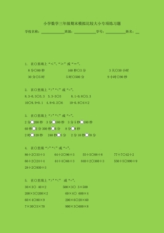 小学数学三年级期末模拟比较大小专项练习题 