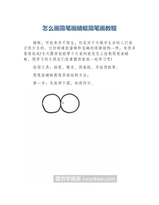 怎么画简笔画蜻蜓简笔画教程