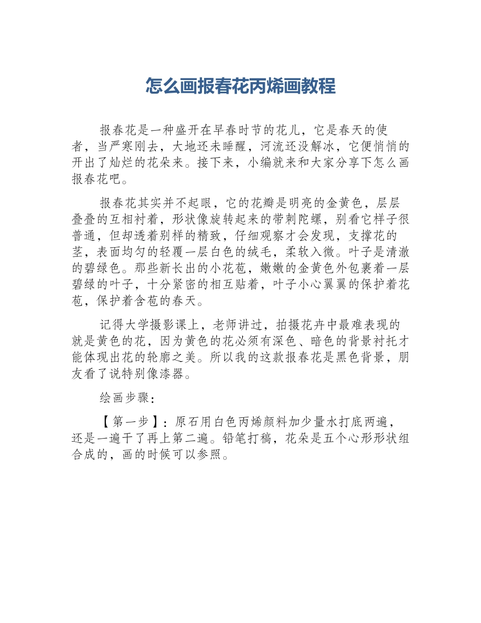 怎么画报春花丙烯画教程_第1页
