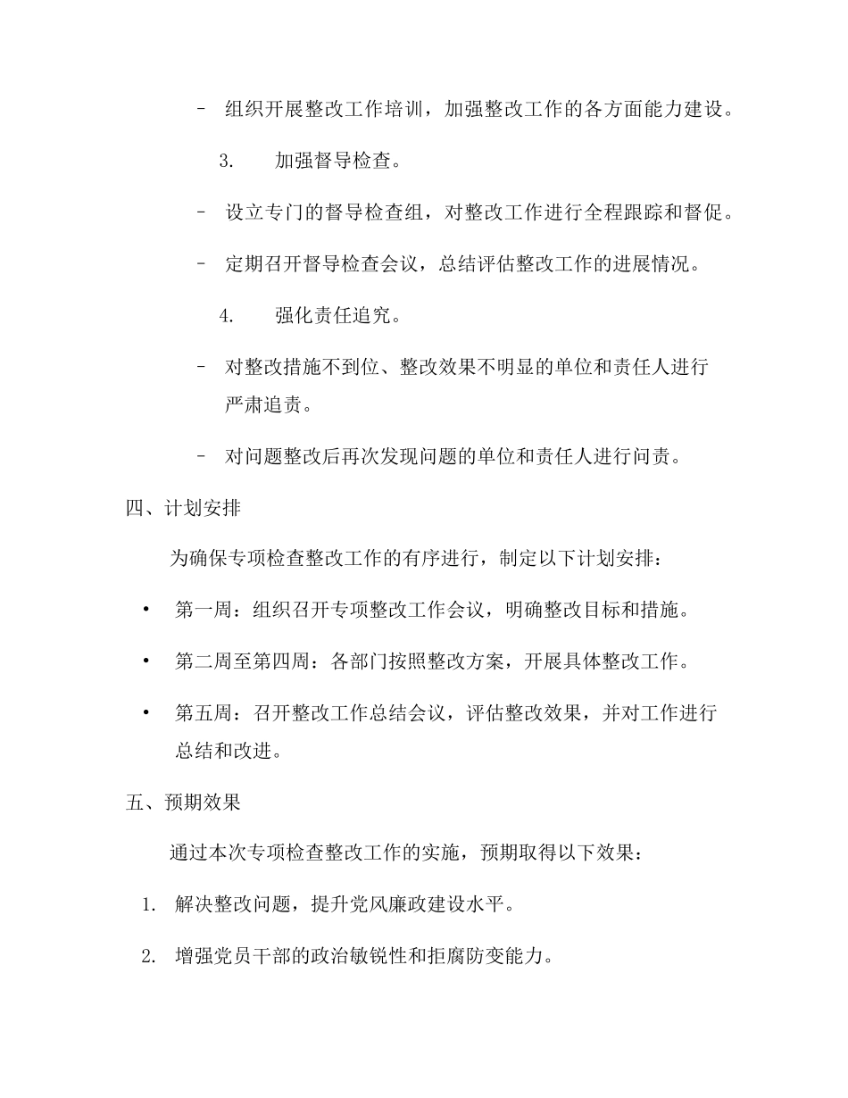 巡察工作专项检查整改方案(一) _第2页