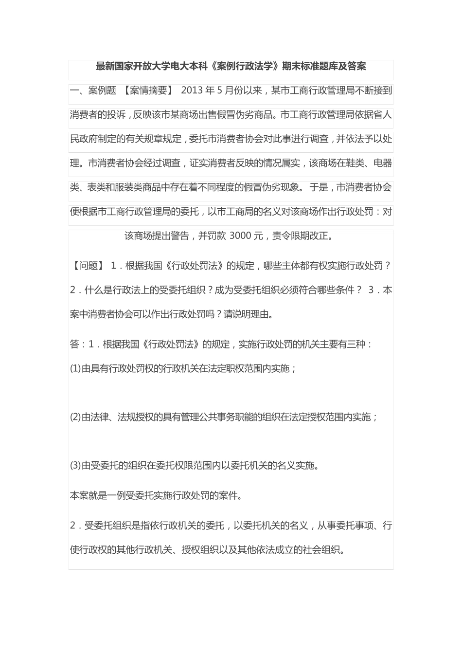 最新国家开放大学电大本科《案例行政法学》期末标准题库及答案_第1页