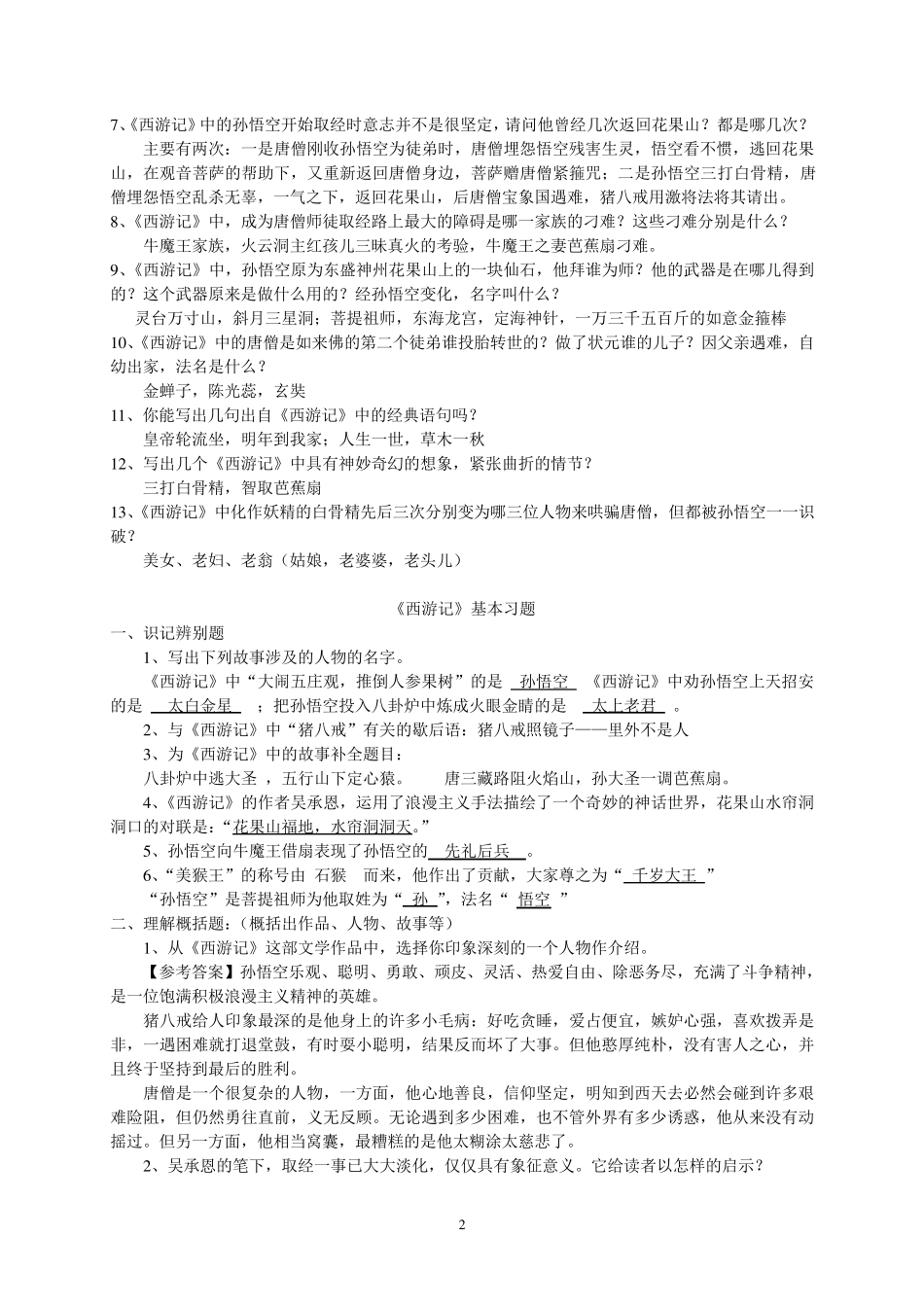 中考考试名著《西游记》 练习题 (精华版-含答案) _第2页
