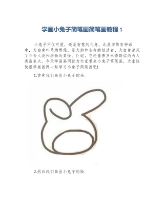 学画小兔子简笔画简笔画教程1