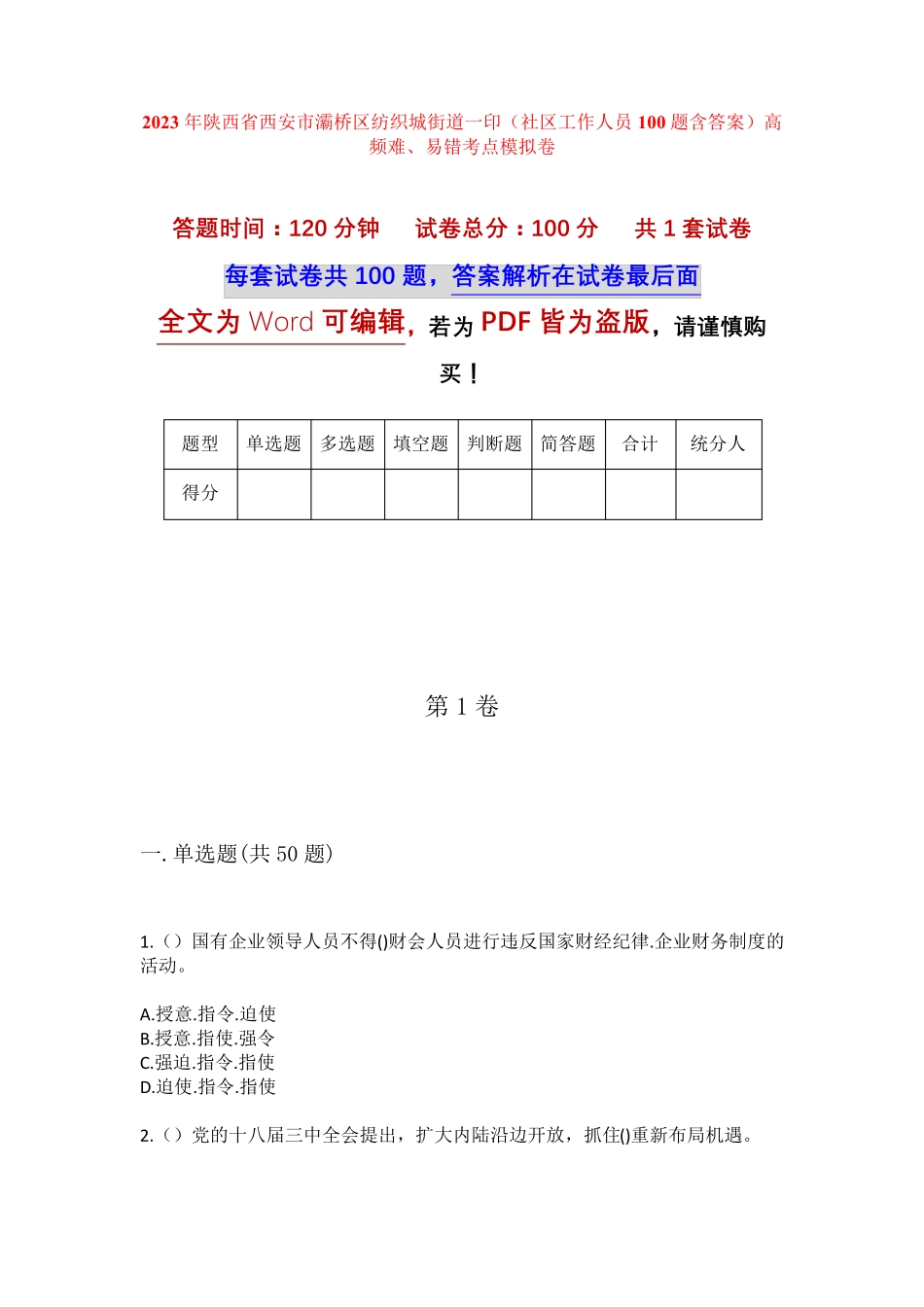一印(社区工作人员100题含答案)高频难、易错考点模拟卷 _第1页