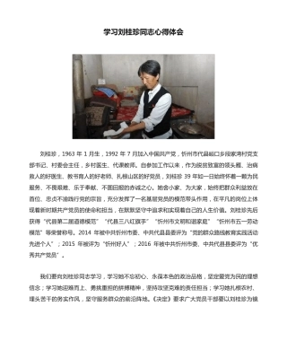 学习刘桂珍同志心得体会 
