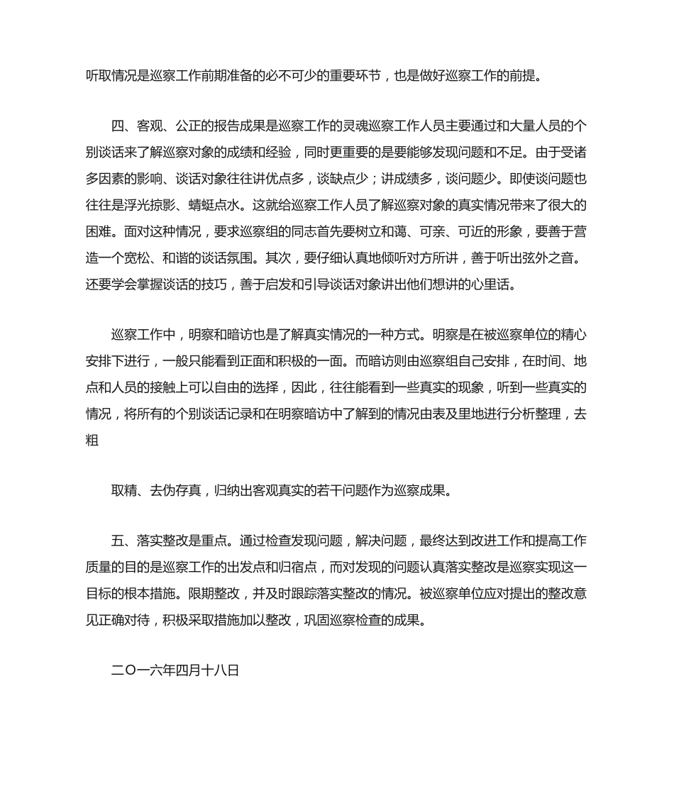 巡察工作心得体会 _第2页