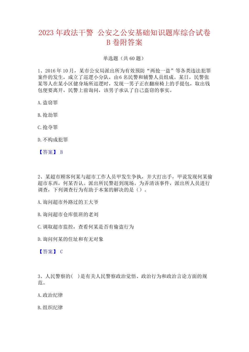 政法干警 公安之公安基础知识题库综合试卷B卷附答案 _第1页
