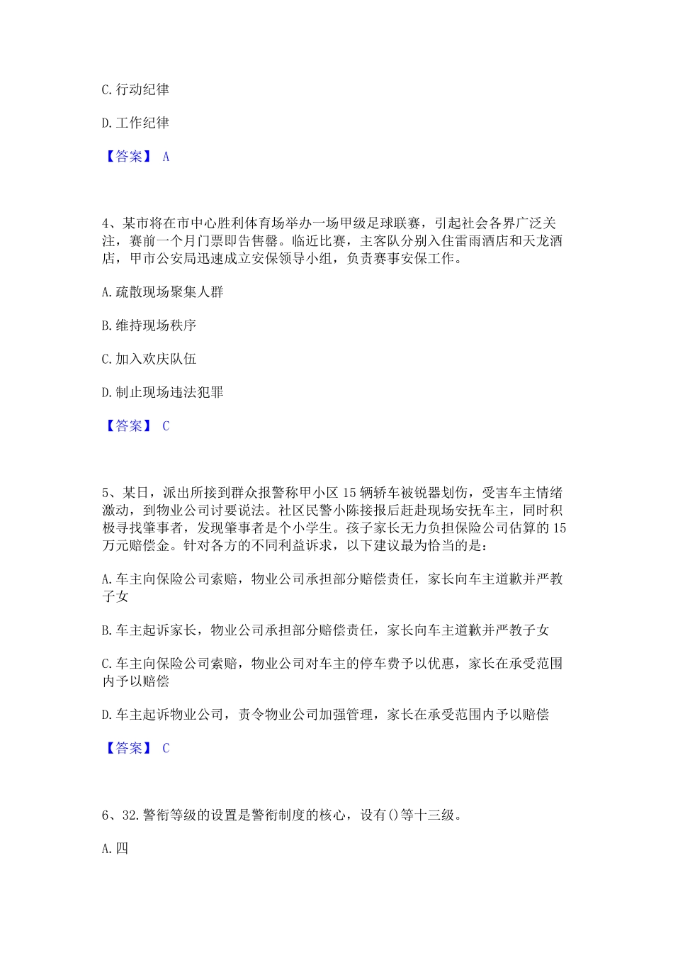 政法干警 公安之公安基础知识题库综合试卷B卷附答案 _第2页