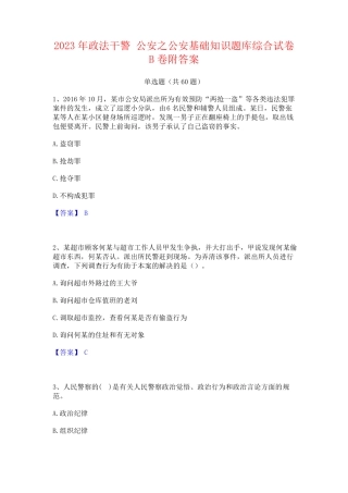 政法干警 公安之公安基础知识题库综合试卷B卷附答案 