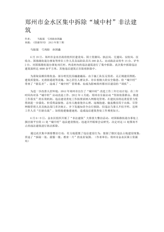 郑州市金水区集中拆除“城中村”非法建筑 