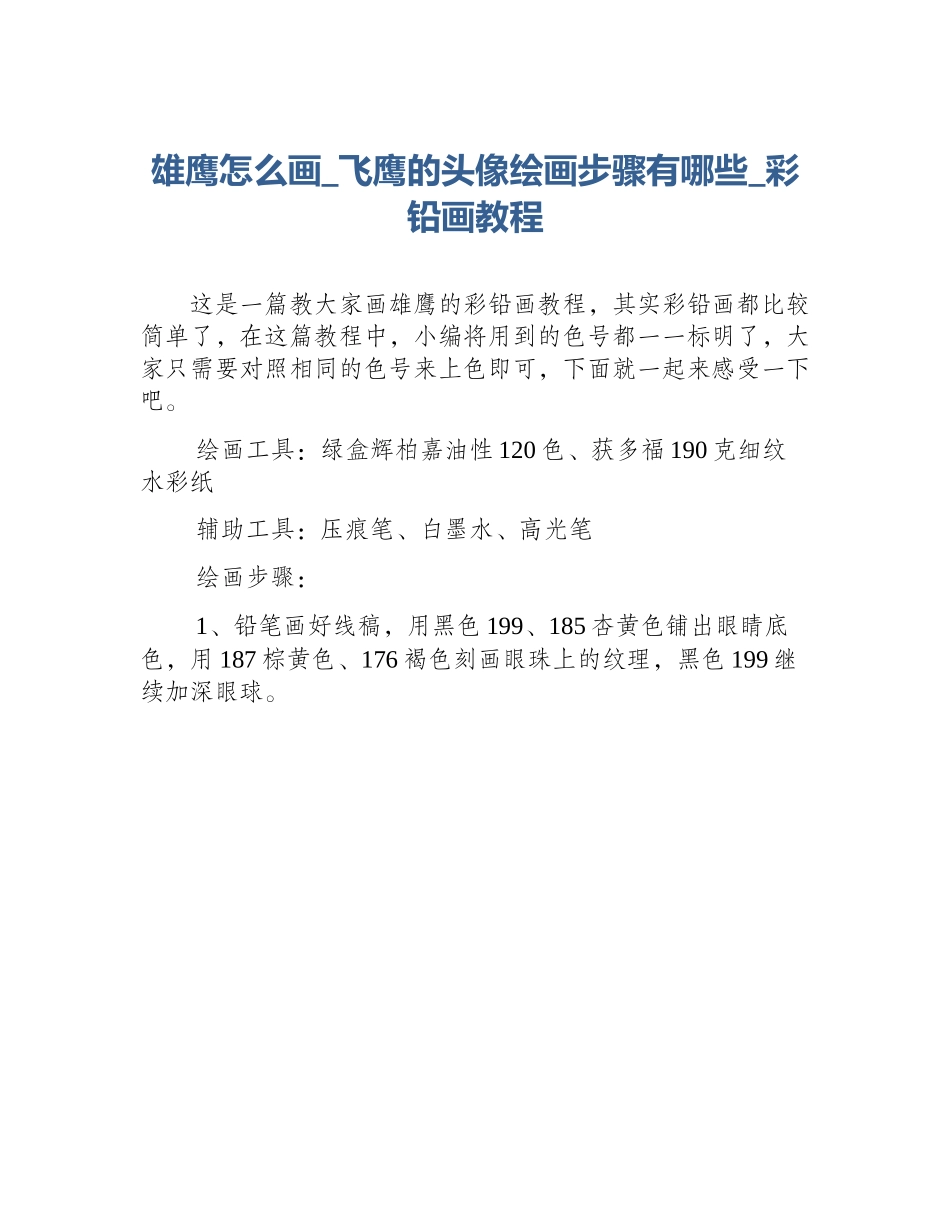 雄鹰怎么画_飞鹰的头像绘画步骤有哪些_彩铅画教程_第1页