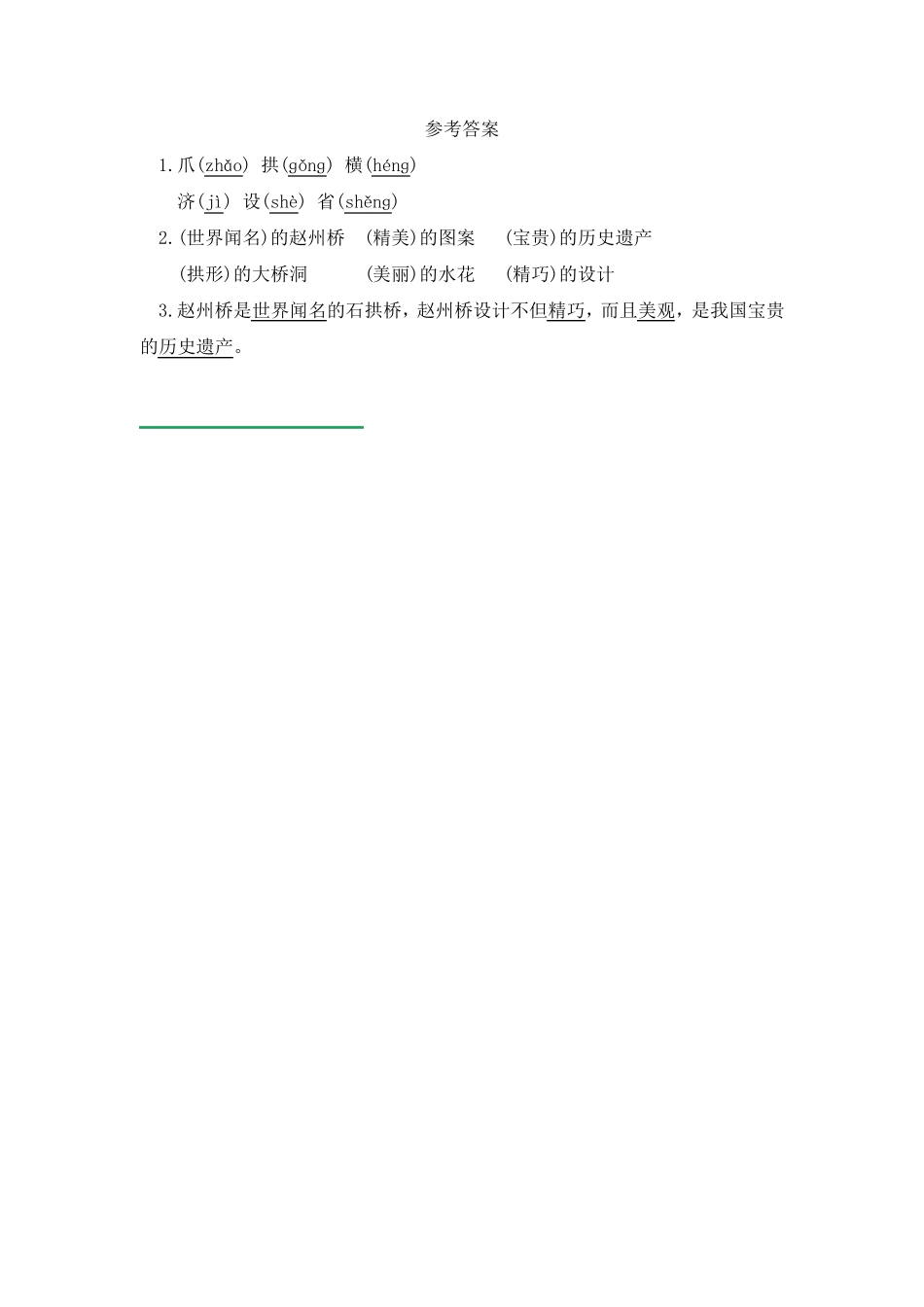 小学三年级语文下册11《赵州桥》练习题(含答案) _第2页