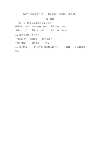 小学三年级语文下册11《赵州桥》练习题(含答案) 