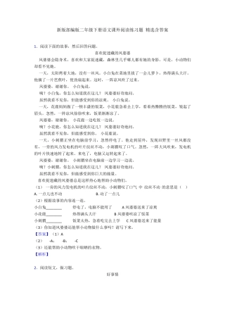 新版部编版二年级下册语文课外阅读练习题-精选含答案 