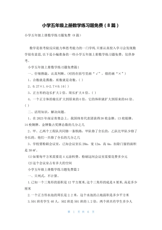 小学五年级上册数学练习题免费(8篇) 