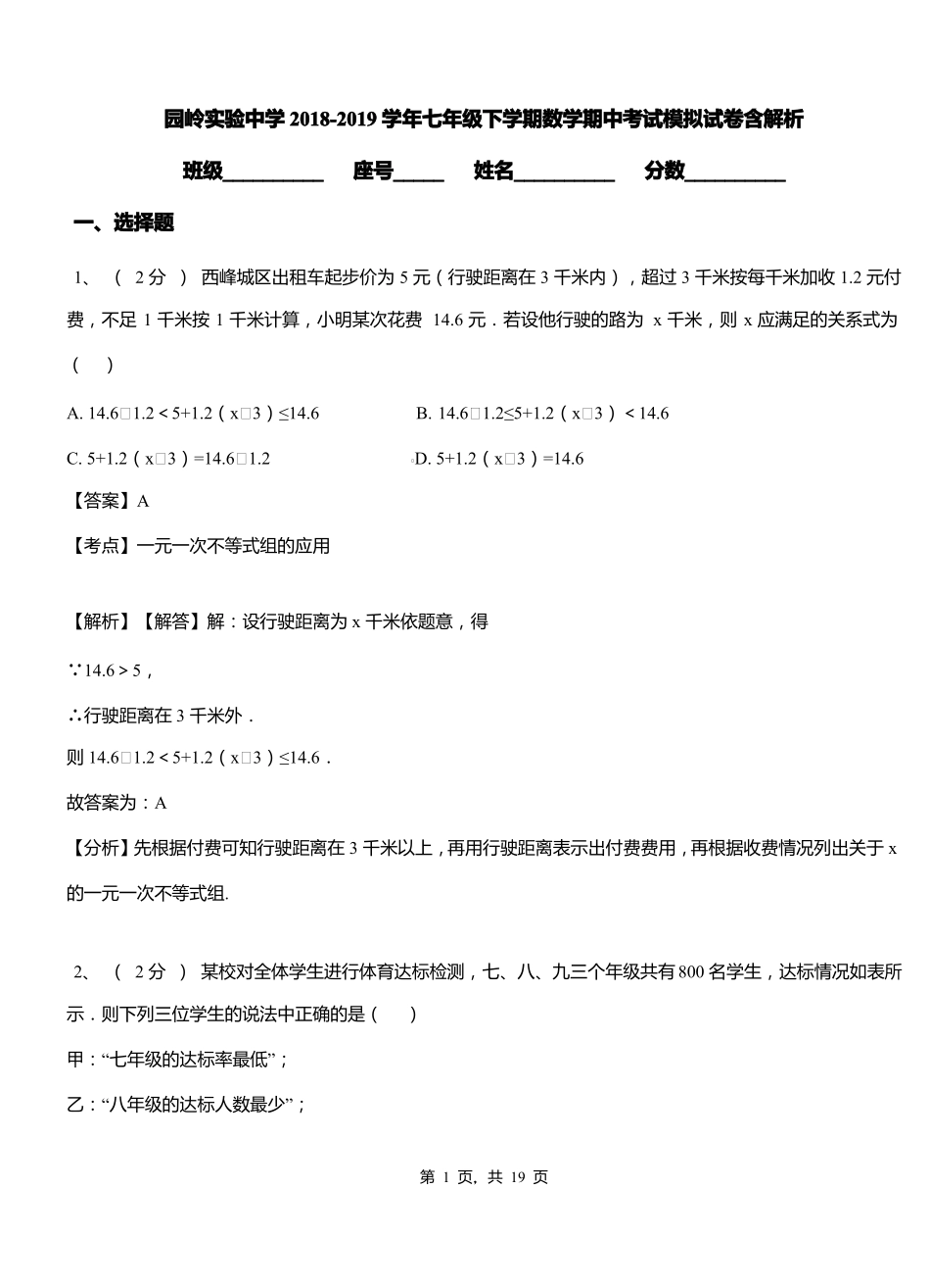 园岭实验中学2018-2019学年七年级下学期数学期中考试模拟试卷含解析_第1页