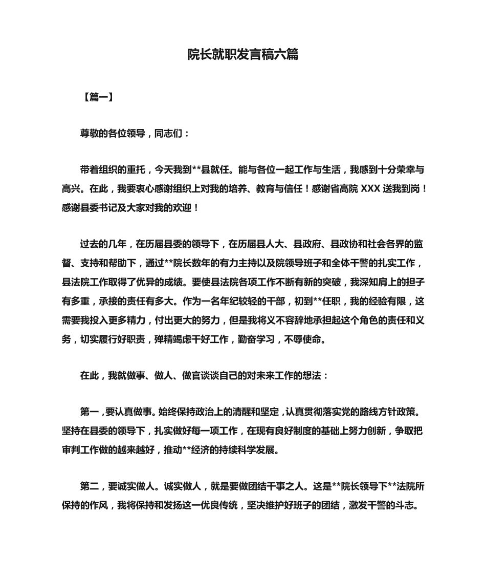院长就职发言稿六篇 _第1页
