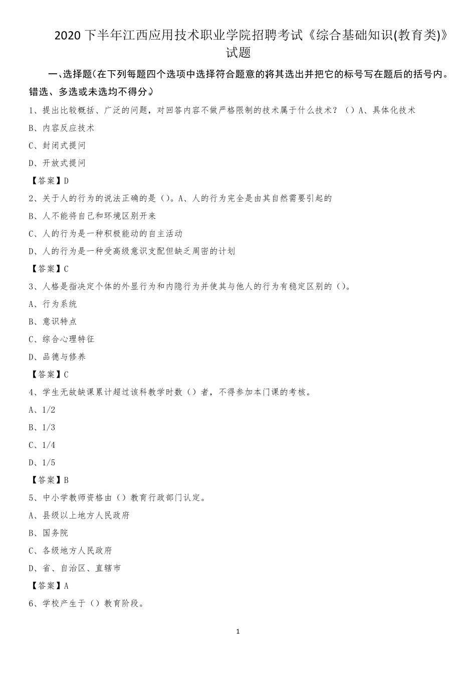 职业学院招聘考试《综合基础知识(教育类)》试题_第1页