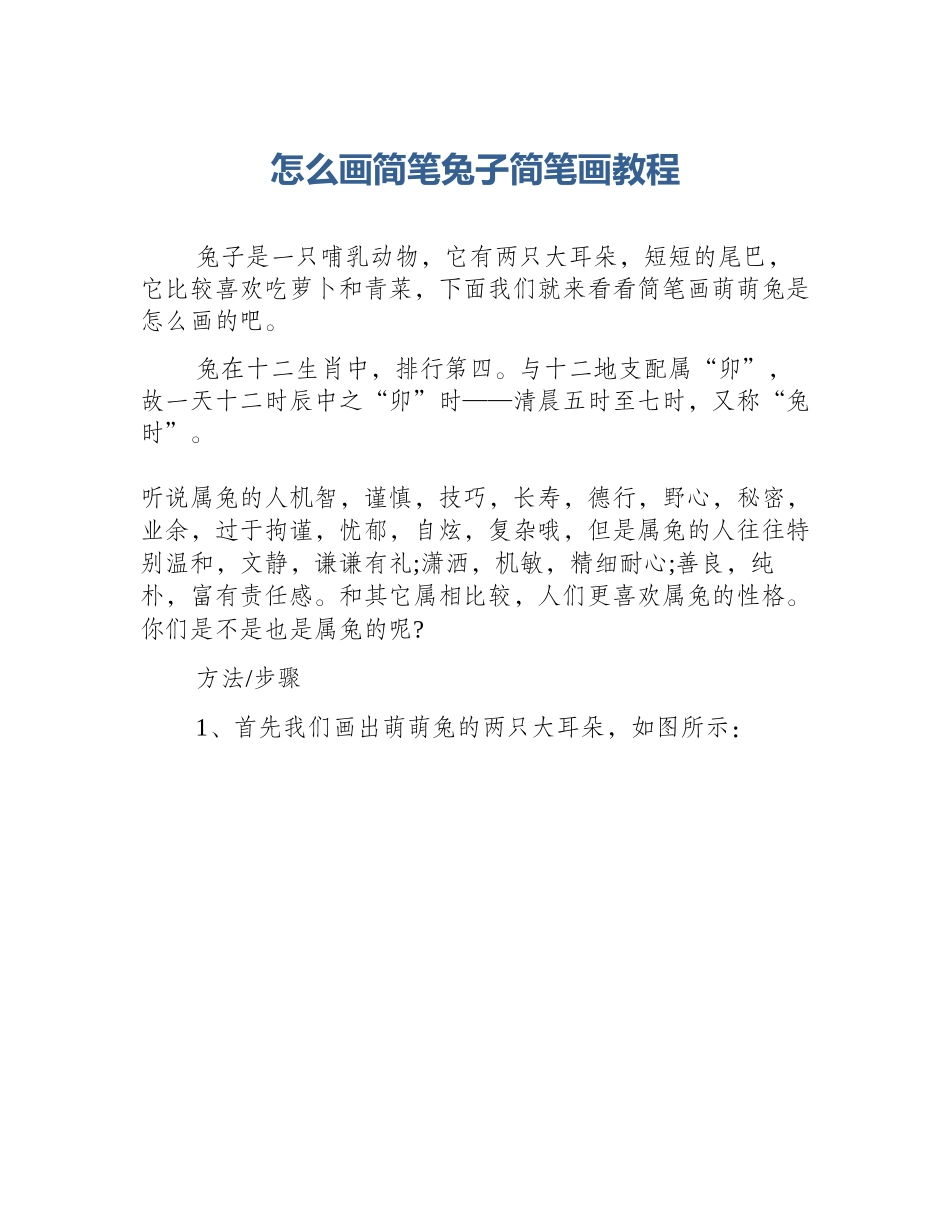 怎么画简笔兔子简笔画教程_第1页