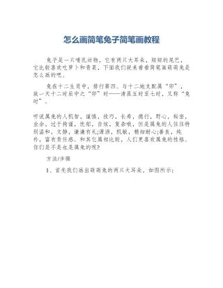 怎么画简笔兔子简笔画教程