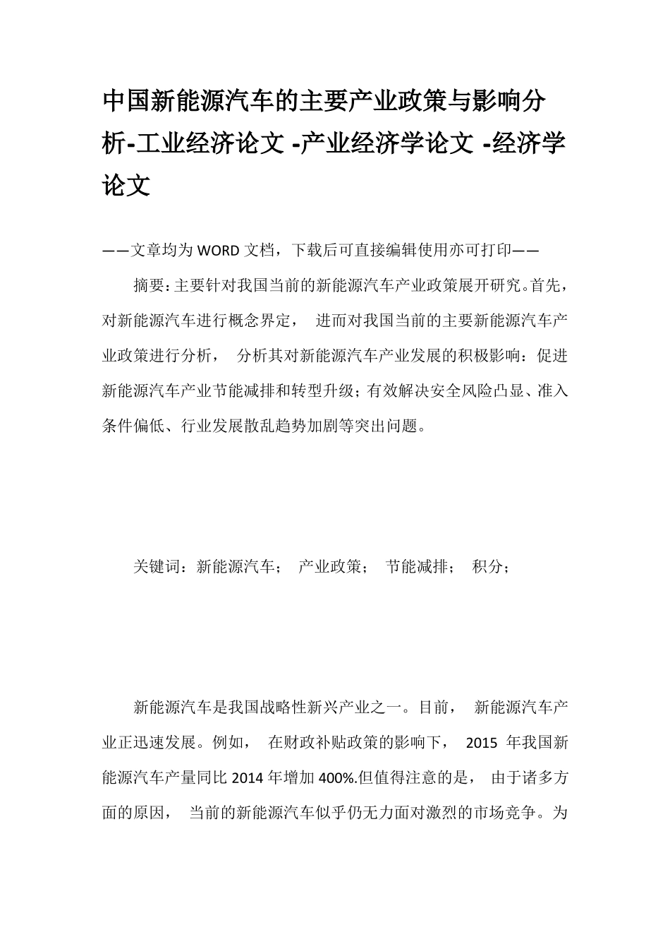 中国新能源汽车的主要产业政策与影响分析-工业经济论文-产业经济学论文-经济学论文_第1页