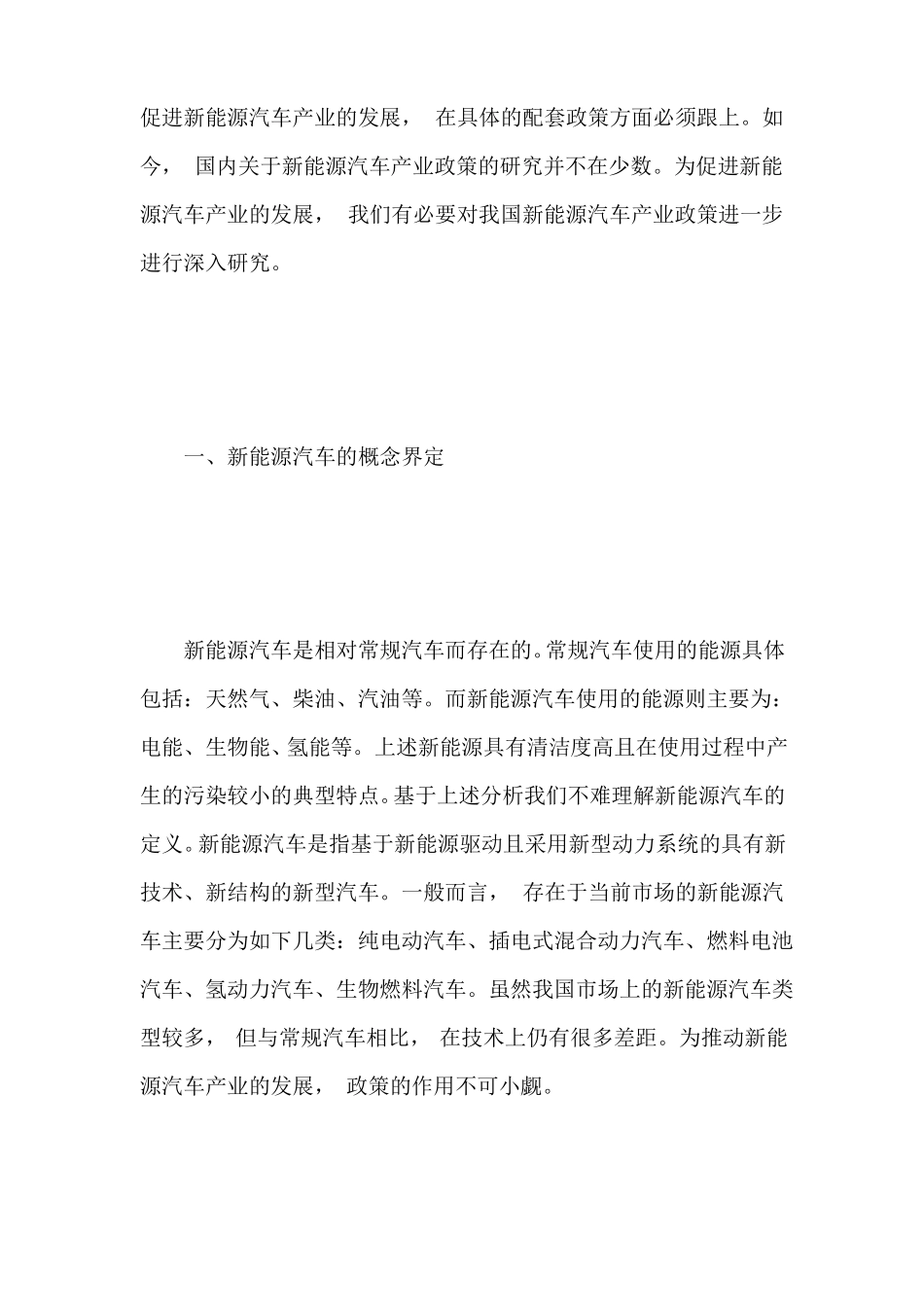 中国新能源汽车的主要产业政策与影响分析-工业经济论文-产业经济学论文-经济学论文_第2页