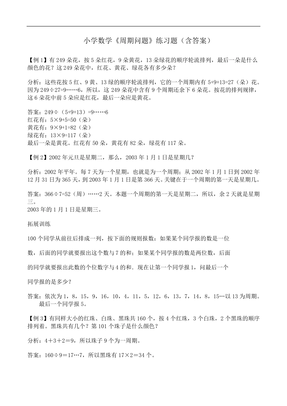小学数学《周期问题》练习题(含答案) _第1页