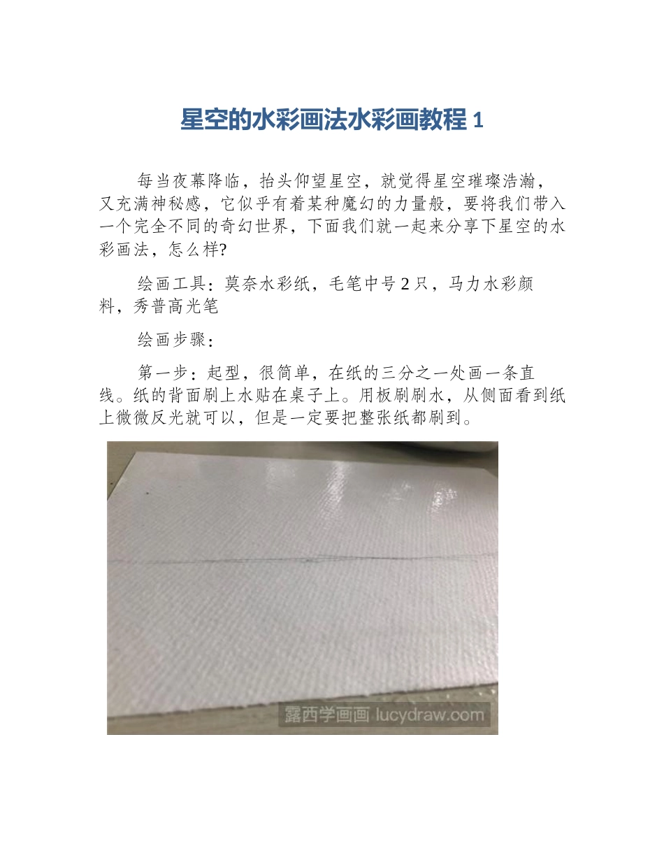 星空的水彩画法水彩画教程1_第1页