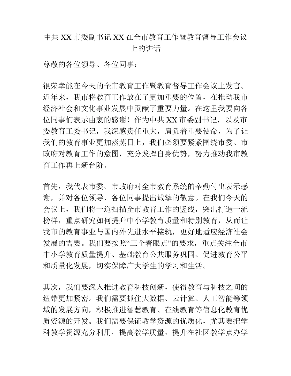 中共XX市委副书记XX在全市教育工作暨教育督导工作会议上的讲话_第1页