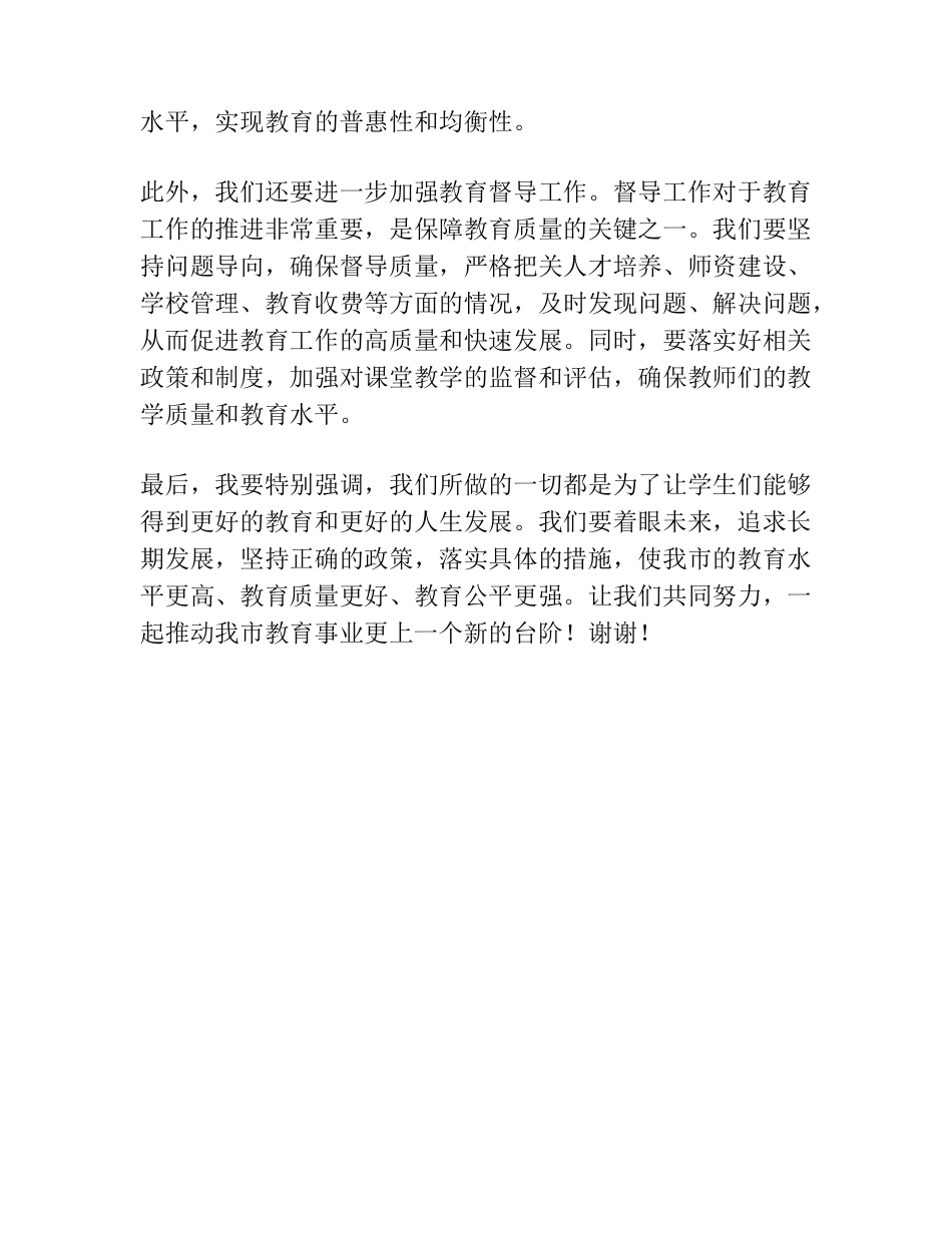 中共XX市委副书记XX在全市教育工作暨教育督导工作会议上的讲话_第2页