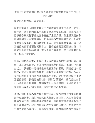 中共XX市委副书记XX在全市教育工作暨教育督导工作会议上的讲话