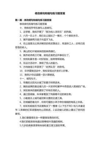 修改病句和缩句练习题答案 