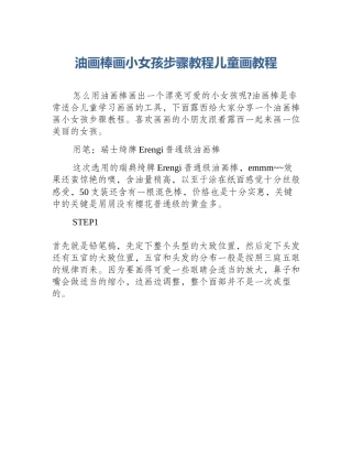 油画棒画小女孩步骤教程儿童画教程