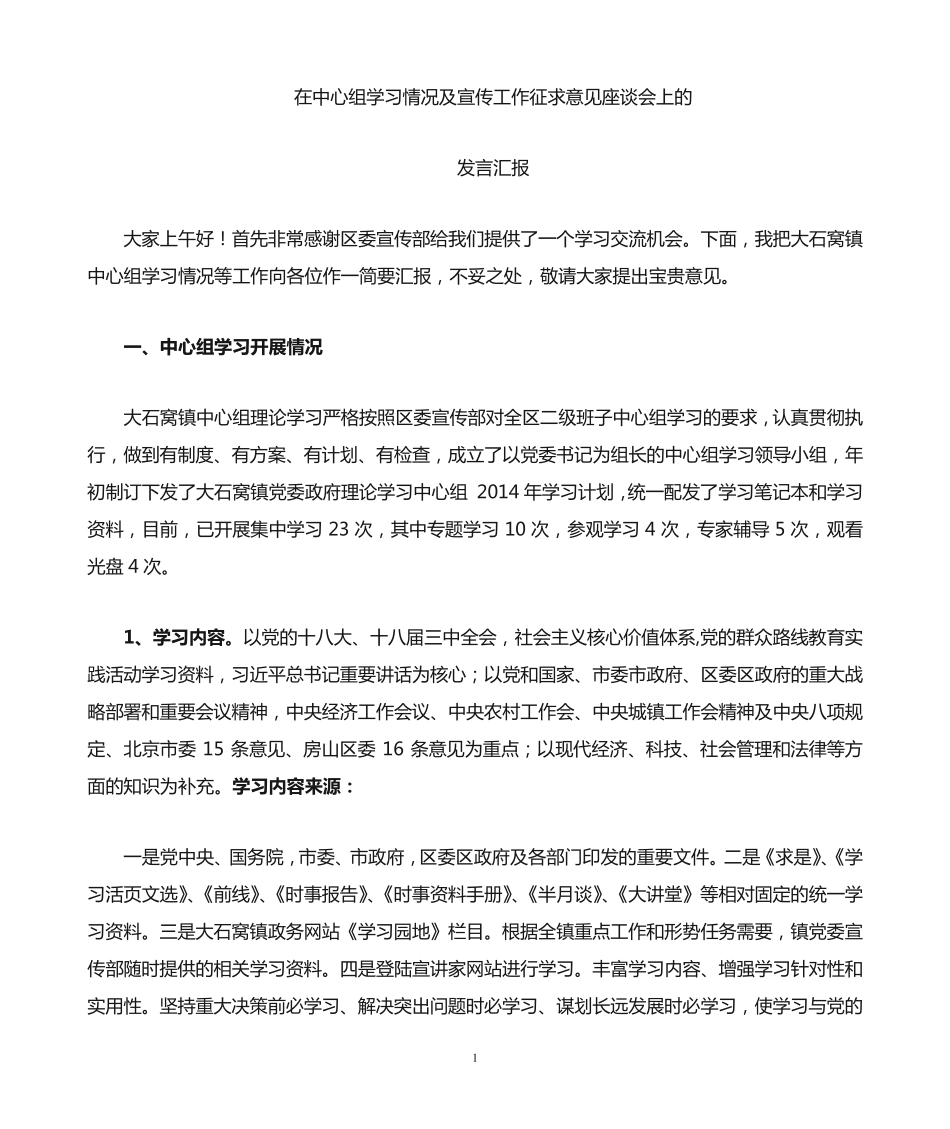 宣传部长在中心组学习情况的汇报及对宣传建议 _第1页