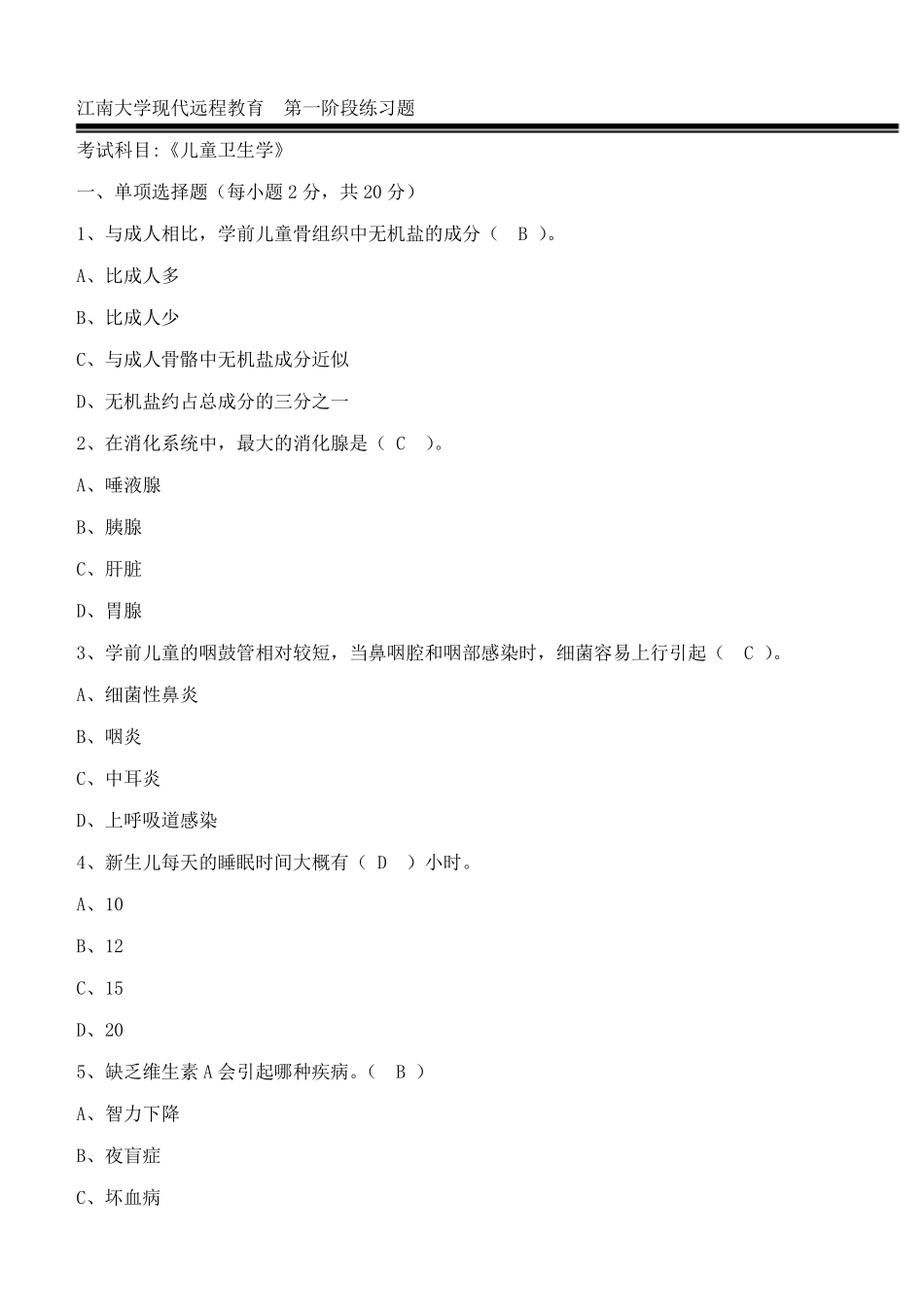 学前卫生学练习题(江南大学) _第1页