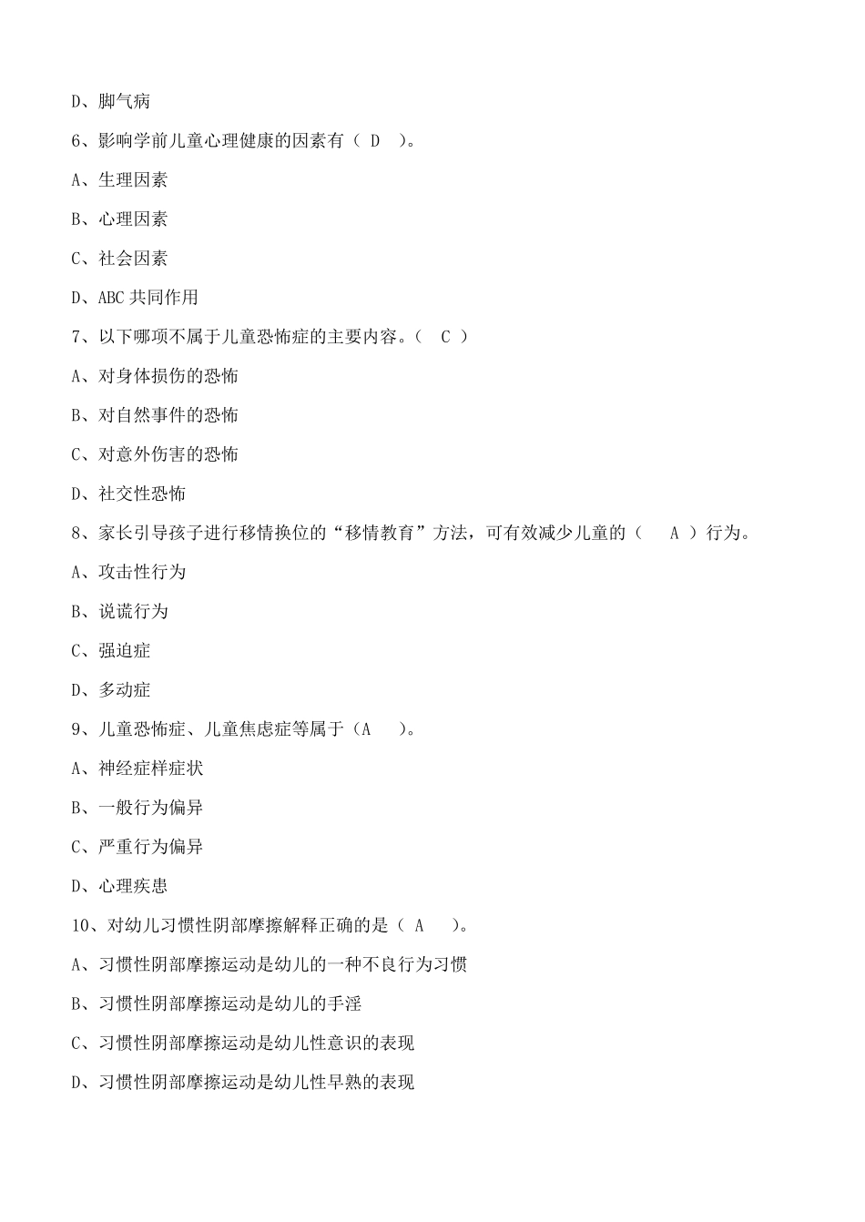 学前卫生学练习题(江南大学) _第2页