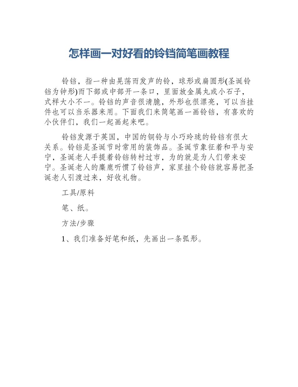 怎样画一对好看的铃铛简笔画教程_第1页