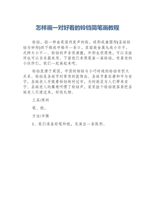 怎样画一对好看的铃铛简笔画教程